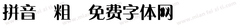 拼音 粗字体转换